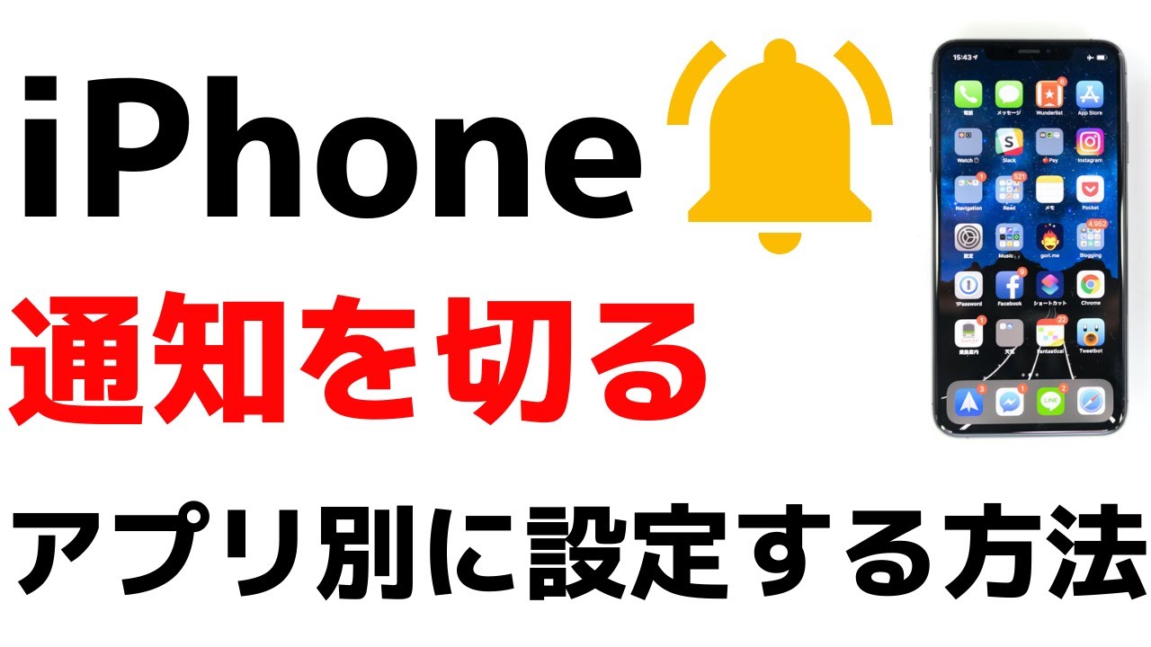 Iphoneの通知を切る オフにする設定 アプリ別に通知を変える 一時的に止める方法について紹介 Youtube