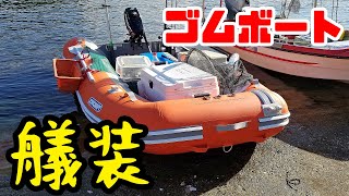 【2馬力ボート】ゴムボートの艤装紹介：ゴムボ歴14年シンプルだけど工夫が沢山