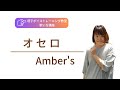 オセロ/Amber&#39;s⚪上手な歌い方とコツ⚫「勝利の法廷式」主題歌🎬