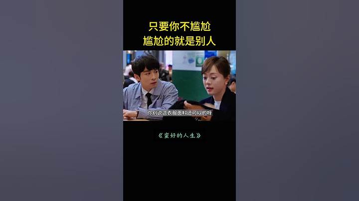 只要我不尴尬，尴尬的就是别人。