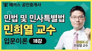 [공인중개사 무료강의] 2020  민법 및 민사특별법 - 민희열｜입문이론｜18강 저당권｜단기합격은 해커스