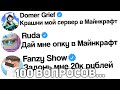 ОТВЕЧАЮ НА 100 ВОПРОСОВ ОТ ИГРОКОВ В МАЙНКРАФТ!