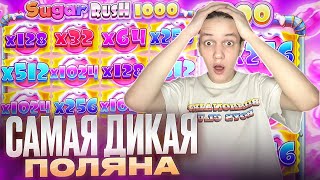 СУМАСШЕДШАЯ ПОЛЯНА в SUGAR RUSH 1000! ЗАНОСИЩЕ! ВЫДАЧА в FIRST PERSON DreamCATCHER