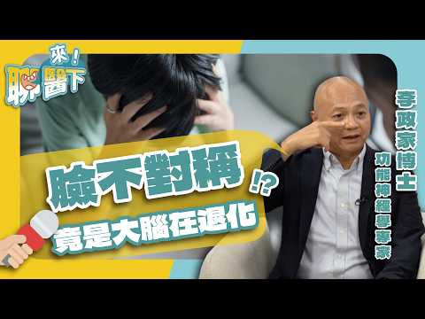 你越「方便」，大腦退化越快！6 個臉部徵兆早就洩了底【來！聊醫下｜李政家博士】