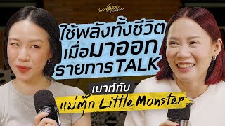 Download Lagu เมาท์กับ “แม่ตุ๊ก Little Monster” เทปนี้แม่ตุ๊กบอก\ MP3 Download Lagu เมาท์กับ “แม่ตุ๊ก Little Monster” เทปนี้แม่ตุ๊กบอก\ MP3