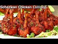 शेजवान चिकन लोलीपोप ऐसे बनाओगे तो रेस्टोरेंट होटल जाना भूल जाओगे | Perfect Chicken Lollipop At Home