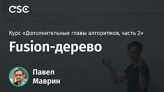 картинка: 10. Fusion-дерево
