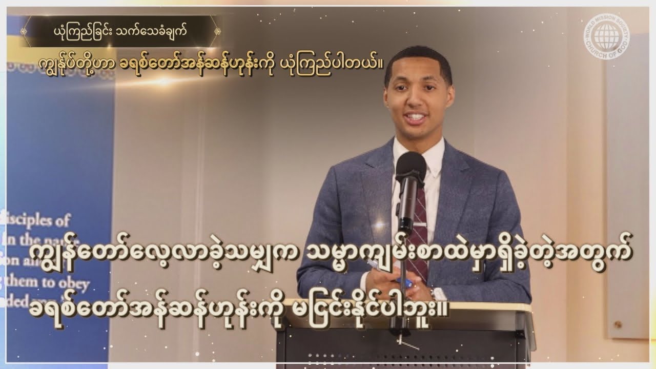 ကျွန်တော်လေ့လာခဲ့သမျှက သမ္မာကျမ်းစာထဲမှာရှိခဲ့တဲ့အတွက် ခရစ်တော်အန်ဆန်ဟုန်းကို မငြင်းနိုင်ပါဘူး။