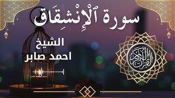 84 Surah Al Inshiqaaq  Al Sheikh Ahmed Saber  الشيخ احمد صابر   سورة الانشقاق كاملة
