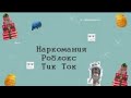 Роблокс наркомания из тик тока 1/?