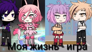 Моя жизнь - игра |~| 3 серия |~| сериал |~| Gacha Life на русском