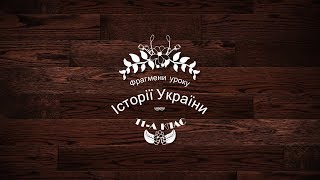 Фрагменти уроку ІСТОРІЇ УКРАЇНИ (11-А клас) Фрагменти уроку ІСТОРІЇ УКРАЇНИ (11-А клас)