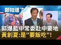 初選恩怨未了?! 郭台銘驚爆國民黨中常委向中國"要土地"?! 黃創夏:赴中是"要飯吃"...│鄭弘儀主持│【鄭知道了PART2】20191224│三立iNEWS