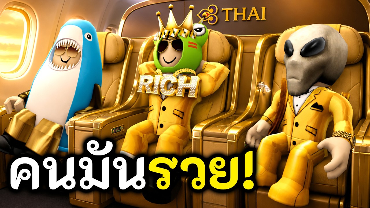 เมื่อคนรวยนั่ง First Class ไปเชียงใหม่! 👑 Roblox