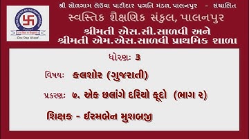 STD 3 | GUJARATI |C7| AK CHHALANGE DARIYO KUDO  | P 2 ધો 3 |કલશોર | પ્ર7| એક છ્લાંગે દરિયો કૂદો |P 2