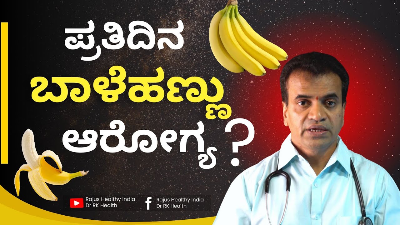 || ಪ್ರತಿದಿನ ಬಾಳೆಹಣ್ಣು ಆರೋಗ್ಯ  ?