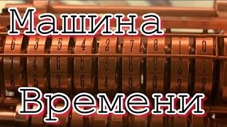 Машина времени. Возможна ли телепортация Человека??? Документальный фильм 2016 Машина времени. Возможна ли телепортация Человека??? Документальный фильм 2016