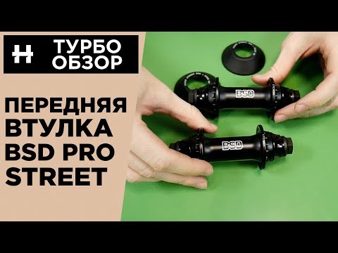 Обзор передней втулки