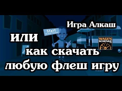 Алкаш игра или КАК скачать ЛЮБУЮ FLASH игру на ПК