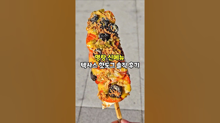 명랑 핫도그 신메뉴 텍사스 핫도그 솔직 후기