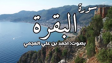 سورة البقرة -  بصوت احمد العجمي (قراءة خاشعة)
