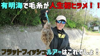 【有明海】毛糸が人生初ヒラメ！！！