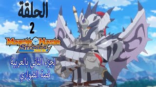 Monster Hunter Stories- RideOn 2 Ep 1-   منستر هانتر الجزء 2 الحلقة 2-- قصة انيمي الضواري