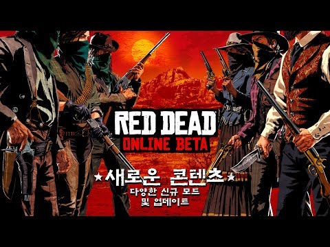 Red Dead 온라인 베타 업데이트