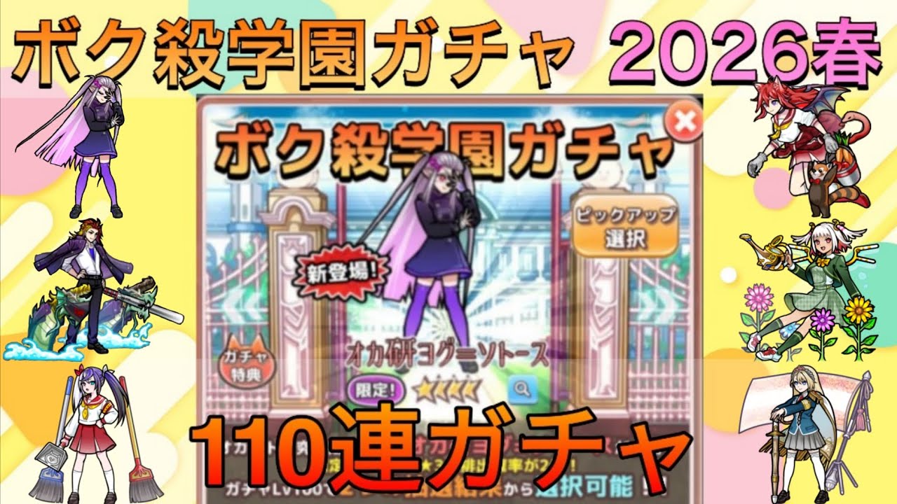 【僕殺3】ボク殺学園ガチャ2026春110連回してみた！！#ボク殺3 #僕殺3 #君の目的はボクを殺すこと3 