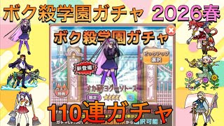 【僕殺3】ボク殺学園ガチャ2026春110連回してみた！！#ボク殺3 #僕殺3 #君の目的はボクを殺すこと3  screenshot 4