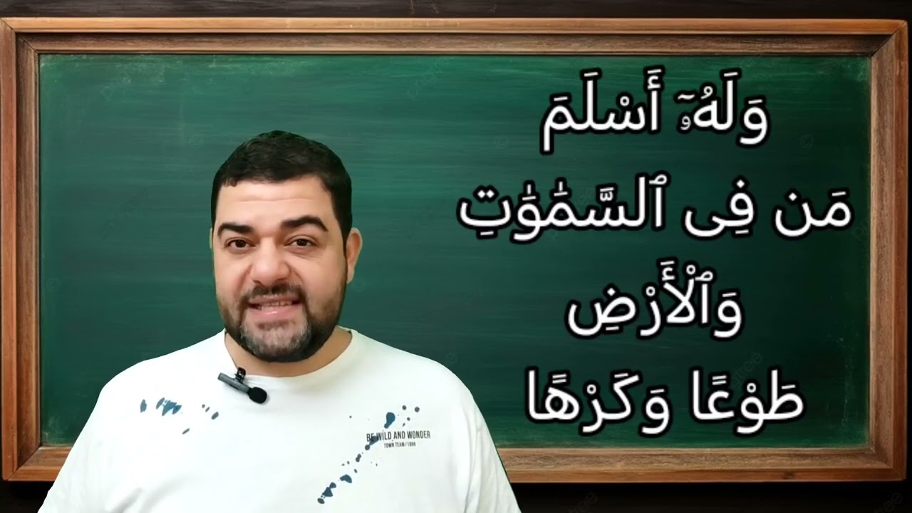 تفسير سورة آل عمران ٨٣: أفغير دين الله يبغون وله أسلم من في السماوات والأرض طوعا وكرها وإليه يرجعون