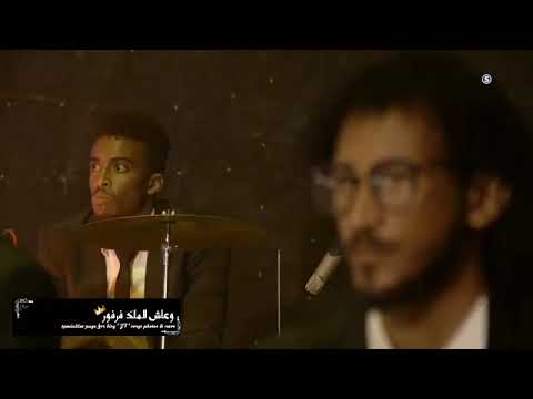 خليك هنا جديد الملك جمال فرفور عيد الاضحي 2018 رابط التحميل اسفل الفيديو