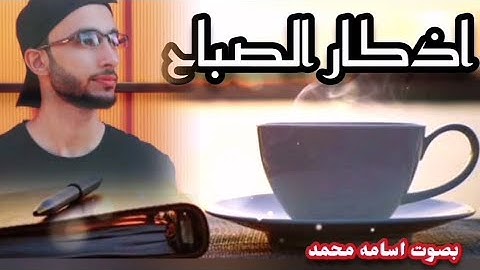 اذكار الصباح بصوت هادئ Citation for morning تقيك وترزقك من حيث لا تحتسب، with a beautiful voice