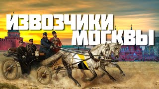 Извозчики Москвы - агрегаторы царской России