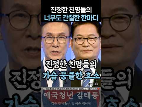 진정한 친명 후보들의 간절한 호소... thumbnail
