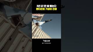 미 국방부 "3년 내 미사일 1만 발 뽑는다#shorts