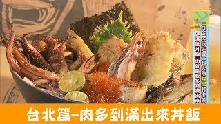 【台北】東區硬漢風丼飯「漂丿燒肉食堂」肉就是要多到滿出來！食 ...