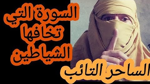 سورة التي غيرت حياتى الى الابد قوية جدا فى قتل الشياطين