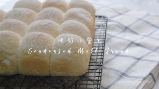 煉奶/煉乳小餐包 Condensed Milk Bread | 嚐樂 The joy of taste