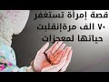 إمرأة كانت تستغفر 70 ألف مرة يومي ا فانقلبت حياتها بمعجزات لا ت صدق