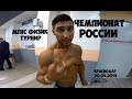 ЧЕМПИОНАТ РОССИИ ПО БОДИБИЛДИНГУ И ФИТНЕСУ 2019 | Максим Горносталь