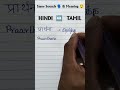 Hndi↔️Tami, Same words😲 &amp; meaning 😱 #learnlanguages #hindi #tamil #ytshorts #curvy #writing #english