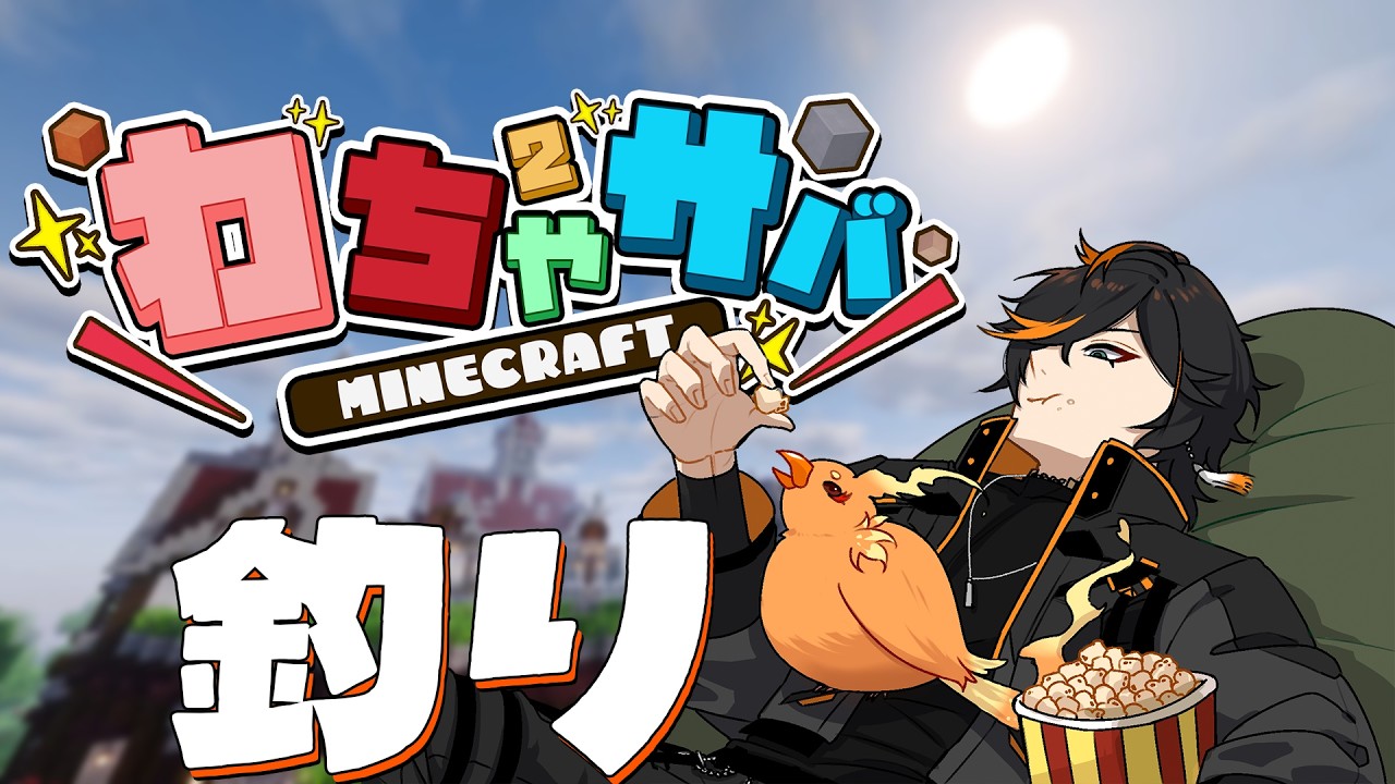 【 マイクラ 】　攻略！新ダンジョン！　#わちゃサバ　【扇名いだ / ゆにれいど】