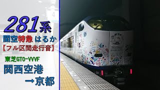 【鉄道走行音】281系HA601編成 関西空港→京都 関空特急 はるか48号 京都行