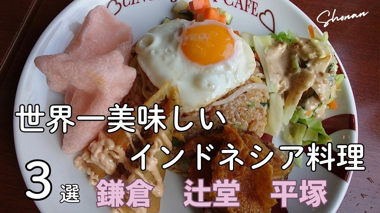 【世界のﾍﾞｽﾄﾌｰﾄﾞ1位】湘南で食べるｲﾝﾄﾞﾈｼｱ料理の絶品3選！｜ｱﾔﾑ ﾙﾝﾀﾞﾝ｜ｼﾞｬｸﾞﾝ ｺﾞﾚﾝ｜ｲｶﾝ･ｹﾁｬｯﾌﾟﾏﾆｽ｜ｸﾙﾌﾟｯ ｳﾀﾞﾝ｜ﾅｼﾁｬﾝﾌﾟﾙ｜ﾅｼｺﾞﾚﾝ