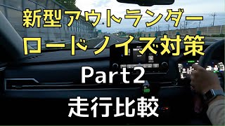 【新型アウトランダー】ロードノイズ対策前後の走行音比較_フロアマット、トランクルーム