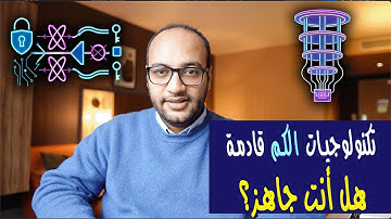 استراتيجيات تكنولوجيات الكم: تغيير المفاهيم، بناء الشراكات، والحماية من الاختراق والتشفير