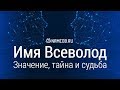 Значение имени Всеволод: карма, характер и судьба