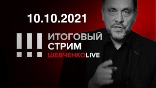 Правда о ФСИН и Нобель за мир. Даги в метро. Бегство Собчак от реальности. Стрим 10.10.21