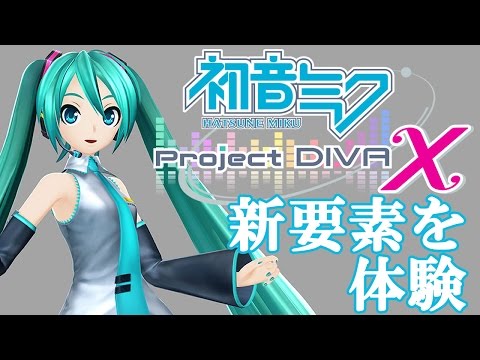 『初音ミク -Project Diva-X』ライブクエストやメドレーをプレイ